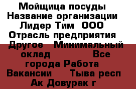 Мойщица посуды › Название организации ­ Лидер Тим, ООО › Отрасль предприятия ­ Другое › Минимальный оклад ­ 12 000 - Все города Работа » Вакансии   . Тыва респ.,Ак-Довурак г.